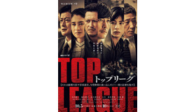 連続ドラマW「トップリーグ」