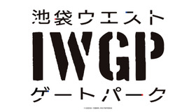 『池袋ウエストゲートパーク』（C）石田衣良/文藝春秋/IWGP製作委員会