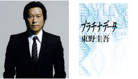 東野圭吾「プラチナデータ」映画化決定！