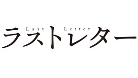 『ラストレター』ロゴ　（C）2020「ラストレター」製作委員会