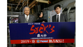 「『SICK’S　覇乃抄』～内閣情報調査室特務事項専従係事件簿～」は2019年春からParaviで独占配信予定