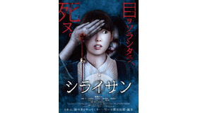 『シライサン』　(C) 2020松竹株式会社