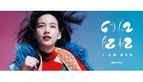 「のんたれ（I AM NON）」キービジュアル