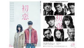 『初恋』(C)2020「初恋」製作委員会