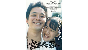 『宮本から君へ』（C）2019「宮本から君へ」製作委員会