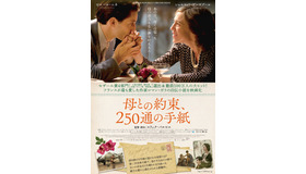 ポスタービジュアル『母との約束、250通の手紙』