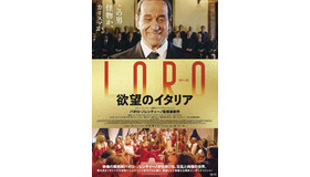 『LORO 欲望のイタリア』ポスター　（C）2018 INDIGO FILM PATHE FILMS FRANCE 2 CINEMA