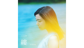 上白石萌音「一縷」