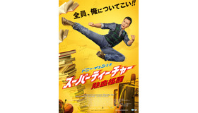 『スーパーティーチャー 熱血格闘』
