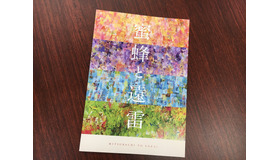 映画のプレス。この４色がそれぞれの天才の色を表現しているそうです(c)2019 映画「蜜蜂と遠雷」製作委員会