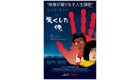 『失くした体』11月29日（金）よりNetflixにて独占配信