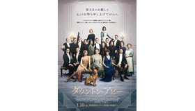 『ダウントン・アビー』　（C）2019 Focus Features LLC and Perfect Universe Investment Inc.