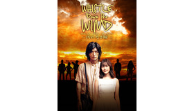 ミュージカル「ホイッスル・ダウン・ザ・ウィンド～汚れなき瞳～」