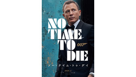 『007／ノー・タイム・トゥ・ダイ 』
