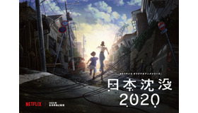 Netflixオリジナルアニメシリーズ「日本沈没2020」（C）“JAPAN SINKS : 2020”Project Partners