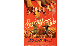 『スウィング・キッズ』ポスタービジュアル　(C) 2018 NEXT ENTERTAINMENT WORLD & ANNAPURNA FILMS. All Rights Reserved.