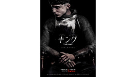 『キング』ポスター