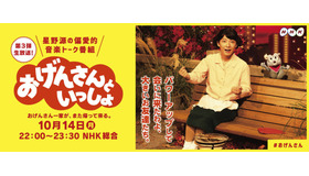 「おげんさんといっしょ」第3弾