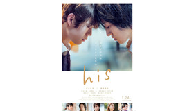 『his』（C）2020映画「his」製作委員会