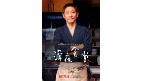 Netflixオリジナルシリーズ「深夜食堂 -Tokyo Stories Season2-」