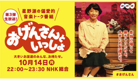 「おげんさんといっしょ」