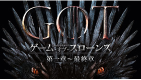 「ゲーム・オブ・スローンズ 最終章」