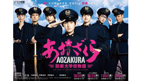 「あおざくら 防衛大学校物語」(c)「あおざくら防衛大学校物語」製作委員会・ＭＢＳ