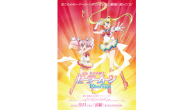 『劇場版「美少女戦士セーラームーン Eternal」前編』　(C) 武内直子・PNP／劇場版「美少女戦士セーラームーンEternal」製作委員会