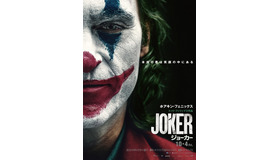 『ジョーカー』（C)2019 Warner Bros. Ent. All Rights Reserved” “TM & （C） DC Comics”