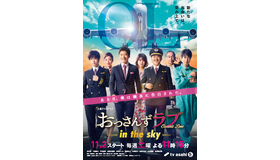 「おっさんずラブ-in the sky-」ポスター　（C）テレビ朝日