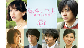 『弥生、三月 -君を愛した30年-』（C）2020「弥生、三月」製作委員会