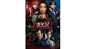 『カイジ ファイナルゲーム』（C）福本伸行 講談社／２０２０映画「カイジ ファイナルゲーム」製作委員会