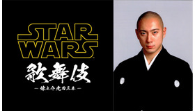 「スター・ウォーズ歌舞伎」