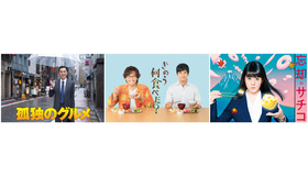 三夜連続“美食晩餐会”「孤独のグルメ」（C）　テレビ東京「きのう何食べた？」（C）　「きのう何食べた？」製作委員会「忘却のサチコ」　（C）阿部潤・小学館／「忘却のサチコ」製作委員会