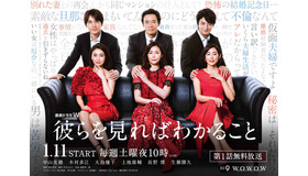 「連続ドラマW　彼らを見ればわかること」ビジュアル