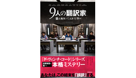 『9人の翻訳家 囚われたベストセラー』ポスター　(C)  (2019) TRESOR FILMS - FRANCE 2 CINEMA - MARS FILMS- WILD BUNCH - LES PRODUCTIONS DU TRESOR - ARTEMISPRODUCTIONS