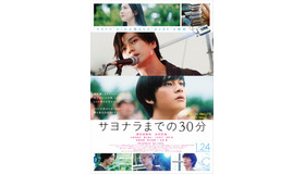 『サヨナラまでの30分』本ポスター　（C）2020『サヨナラまでの 30 分』製作委員会