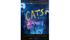 『キャッツ』本ポスター　（C）2019 Universal Pictures. All Rights Reserved.　