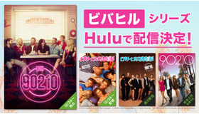 「ビバリーヒルズ再会白書」Huluにて独占配信