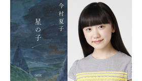 原作：今村夏子『星の子』/朝日文庫／芦田愛菜　PHOTO HASEGAWA SATOSHI