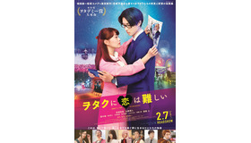 『ヲタクに恋は難しい』（C）ふじた／一迅社　（C）2020映画「ヲタクに恋は難しい」製作委員会