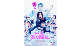 『一度死んでみた』（C）2020　松竹　フジテレビジョン