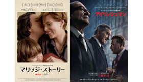 Netflix オリジナル映画『マリッジ・ストーリー』／『アイリッシュマン』