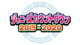 「ジャニーズカウントダウン2019-2020」