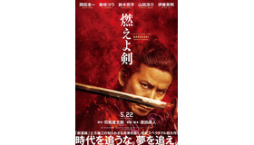 『燃えよ剣』（C） 2020 「燃えよ剣」製作委員会