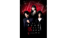 「スマホを落としただけなのに」舞台化