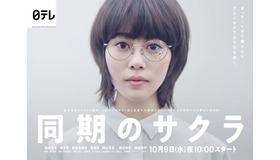 「同期のサクラ」ビジュアル1（C）日本テレビ
