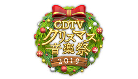 「CDTVスペシャル！クリスマス音楽祭2019」