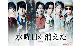 『水曜日が消えた』ティザービジュアル　（C）2020『水曜日が消えた』製作委員会