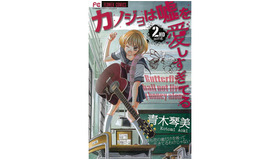 「カノジョは嘘を愛しすぎてる」（小学館・Cheese！フラワーコミックス）